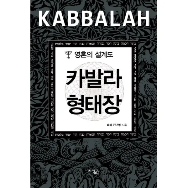 카발라 형태장:영혼의 설계도, 지식공감