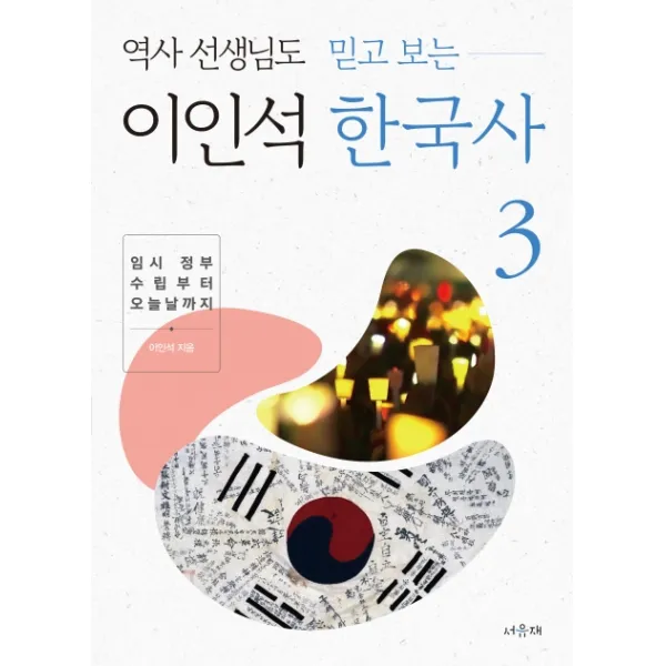 역사 선생님도 믿고 보는 이인석 한국사 3: 임시 정부 수립부터 오늘날까지, 서유재