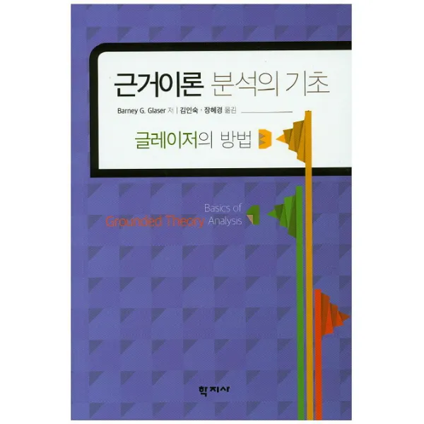근거이론 분석의 기초:글레이저의 방법, 학지사