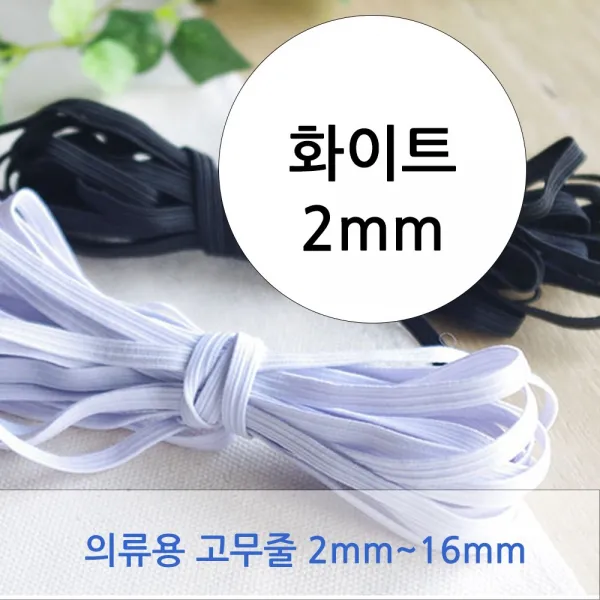 텍스월드 고무줄- 흰색 검정 [2mm~16mm] 1롤, 화이트2mm