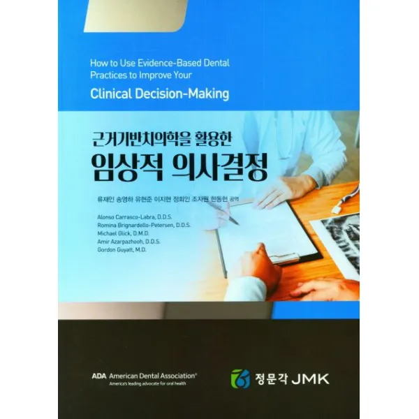 근거기반치의학을 활용한 임상적 의사결정, 정문각