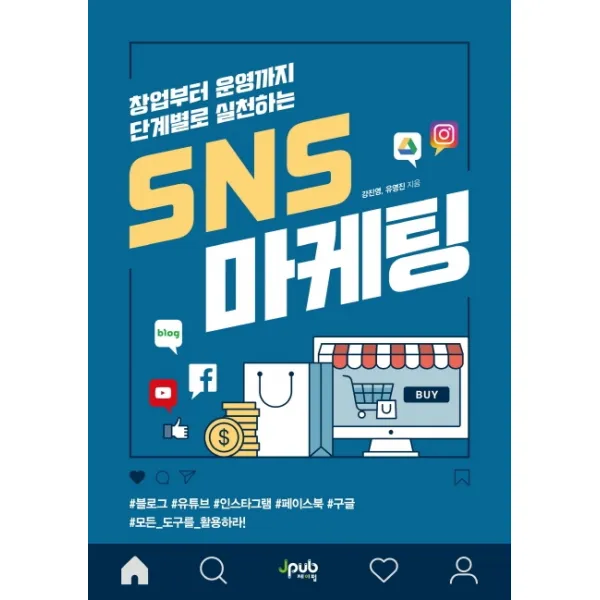 창업부터 운영까지 단계별로 실천하는 SNS 마케팅:#블로그 #유튜브 #인스타그램 #페이스북 #구글 #모든 도구를 활용하라!, 제이펍