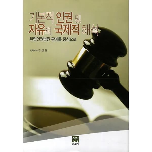 기본적 인권 및 자유의 국제적 해석:유럽인권법원 판례를 중심으로, 연경문화사
