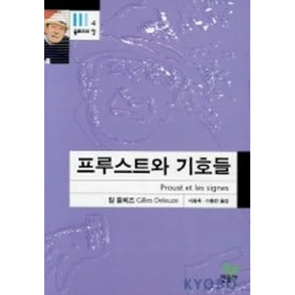 프루스트와 기호들 들뢰즈의 창 4 민음사