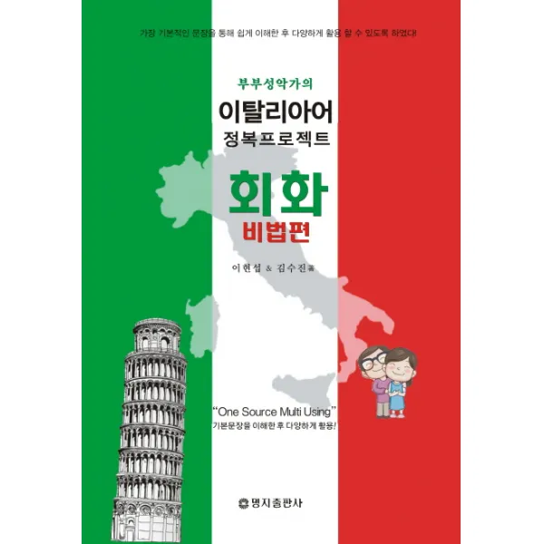 부부성악가의 이탈리아어 정복프로젝트: 회화 비법편, 명지출판사
