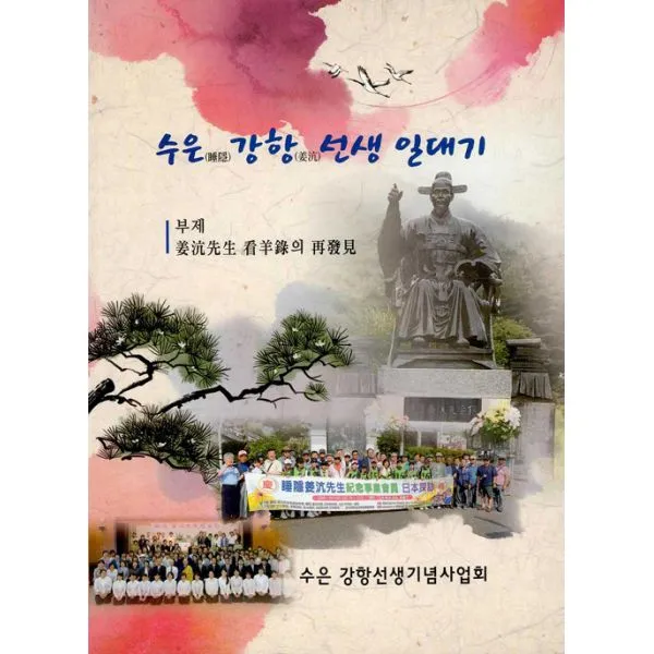 수은 강항선생 일대기, 홍인문화사