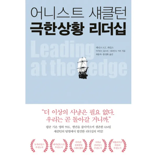 어니스트 섀클턴 극한상황 리더십, 뜨인돌출판사