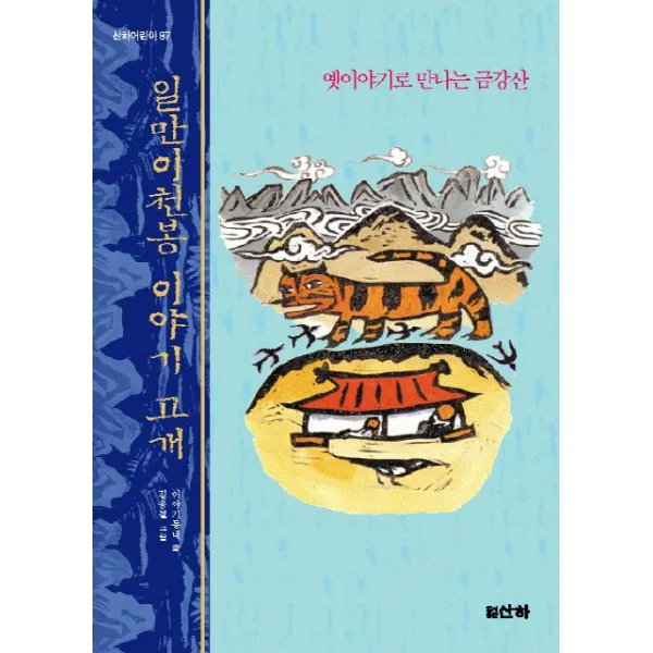 일만이천봉 이야기 고개:옛이야기로 만나는 금강산, 산하