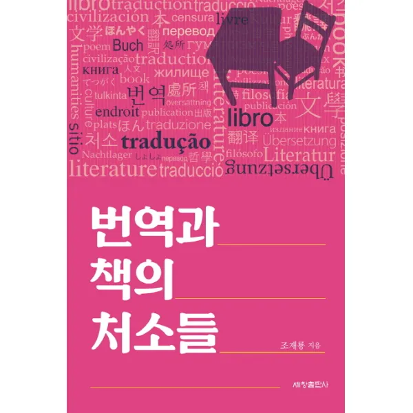 번역과 책의 처소들, 세창출판사