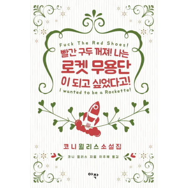 빨간 구두 꺼져! 나는 로켓 무용단이 되고 싶었다고!:코니 윌리스 소설집, 아작