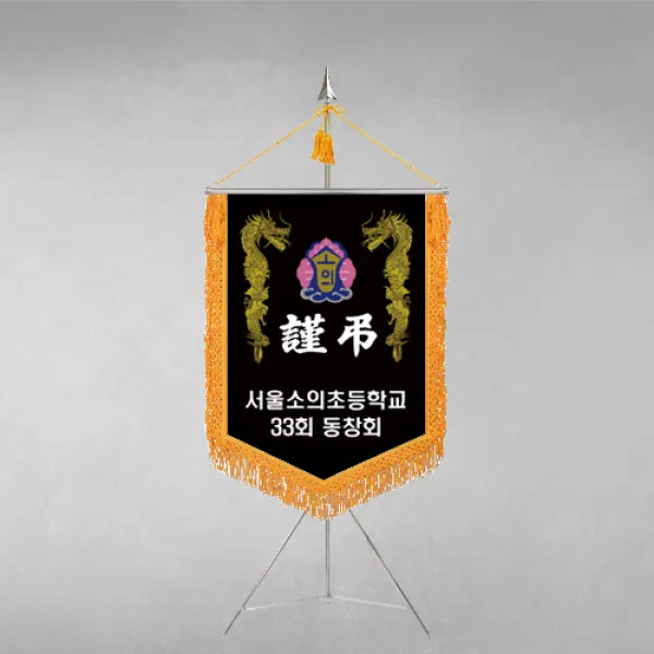 [깃발1980] 플래그F115-1 동문회근조기 동창회근조기 동호회근조기 깃발제작 1세트