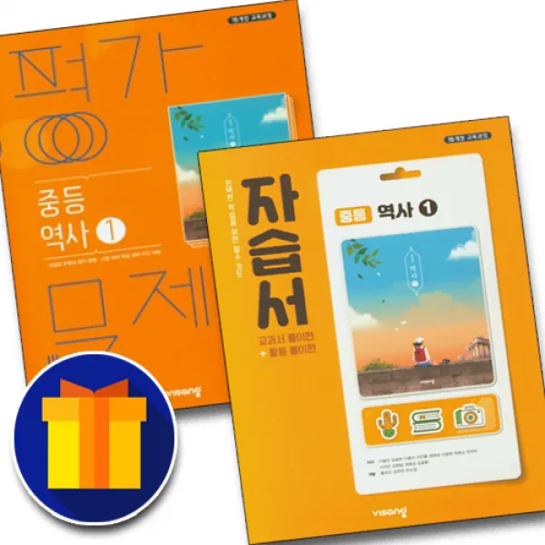 비상교육 2022 비상교육 중등 역사 1 자습서 +평가문제집 (이병인) 전2권세트 중학 중2