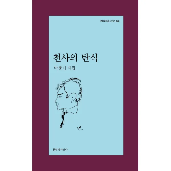 천사의 탄식:마종기 시집, 문학과지성사