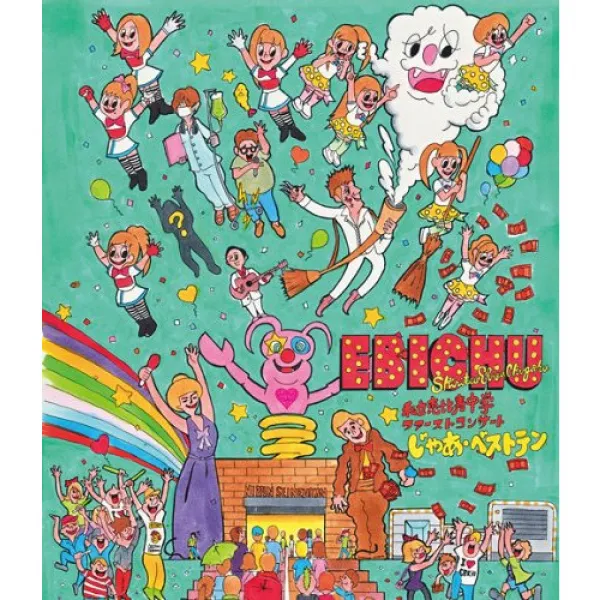 사립 에비스 중학교 퍼스트 콘서트「그러면 아・베스트 텐」 [Blu-ray]