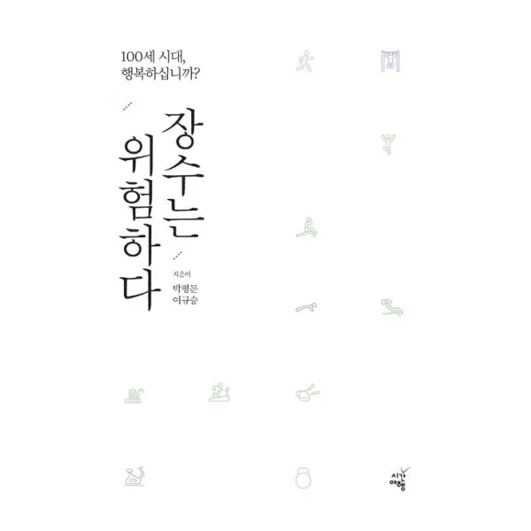 장수는 위험하다 : 100세 시대 행복하십니까?, 시간여행