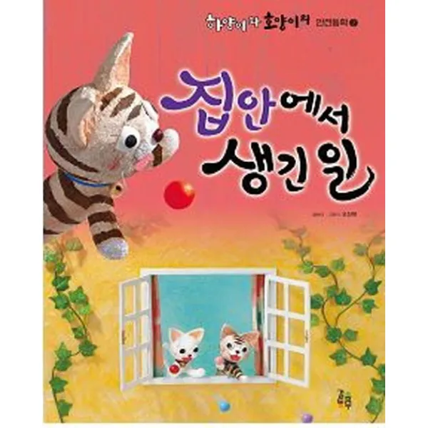 집안에서 생긴 일, 걸음동무