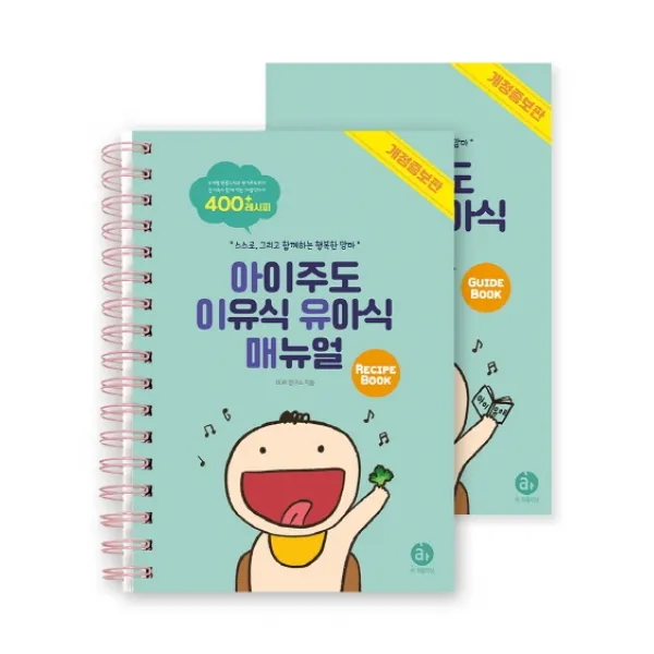 아이주도 이유식 유아식 매뉴얼 세트:스스로 그리고 함께하는 행복한 맘마, 아퍼블리싱
