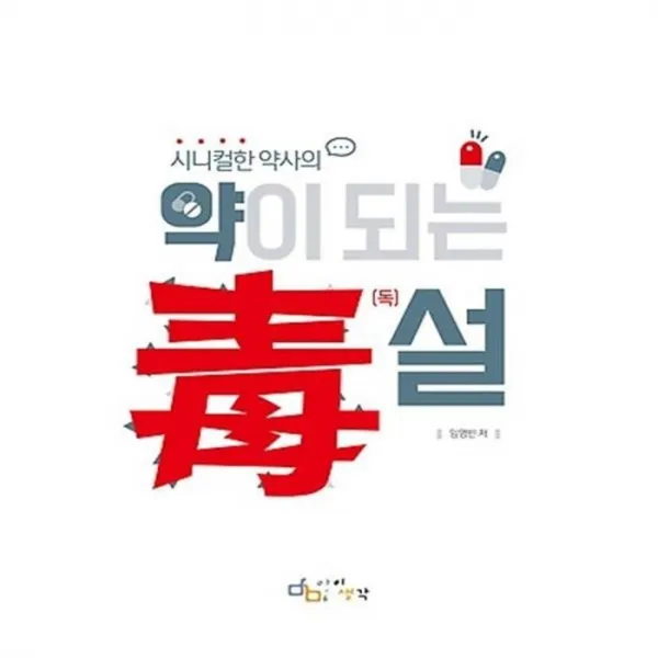 유니오니아시아 시니컬한 약사의 약이 되는 독설