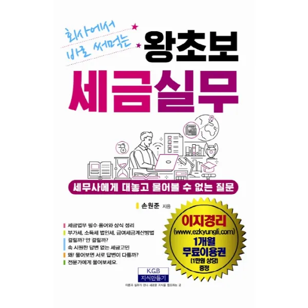 회사에서 바로 써 먹는 왕초보 세금실무, 지식만들기