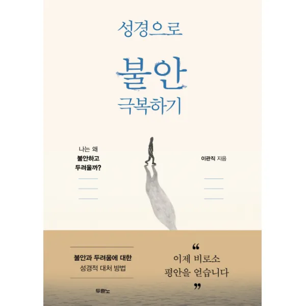 성경으로 불안 극복하기:나는 왜 불안하고 두려울까? 두란노서원