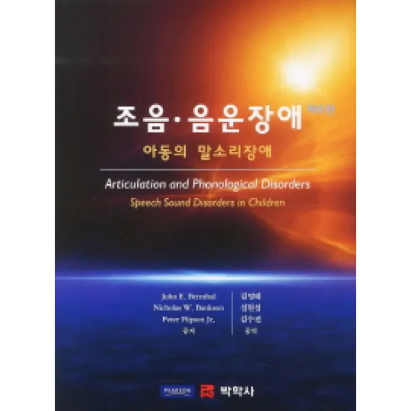 조음 음운 장애. 6/E:아동의 말소리 장애, 박학사