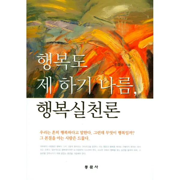 행복도 제 하기 나름, 행복실천론, 동문사