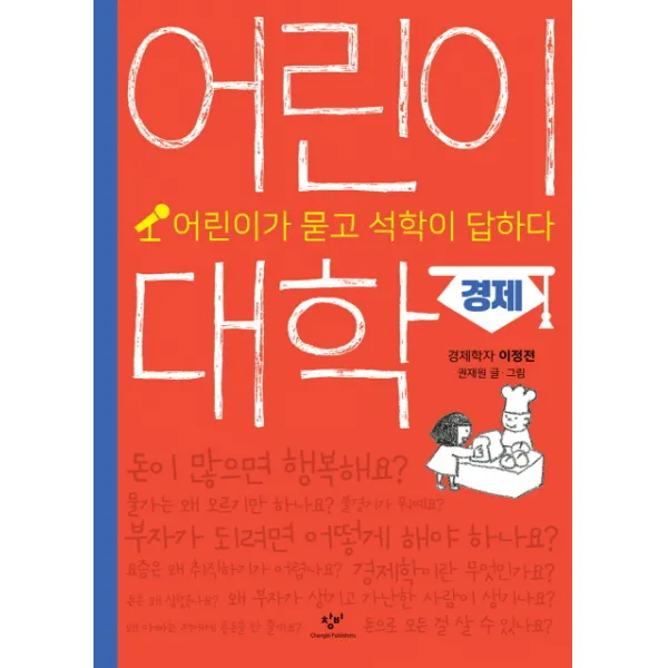 어린이 대학: 경제:어린이가 묻고 석학이 답하다, 창비