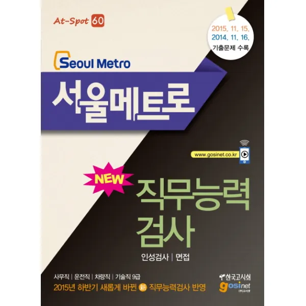 서울메트로 직무능력검사(인성검사/면접):2015년 하반기 새롭게 바뀐 신직무능력검사 반영, 한국고시회