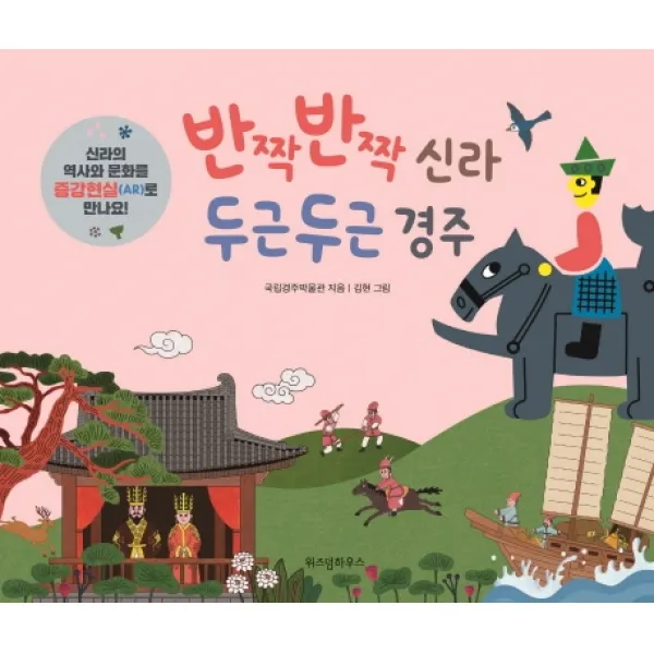 반짝반짝 신라 두근두근 경주, 위즈덤하우스