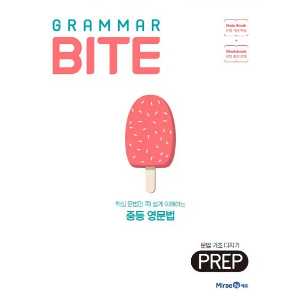 Grammar Bite: 문법 기초 다지기 Prep(2020):핵심 문법만 콕! 쉽게 이해하는 중등 영문법, 미래엔