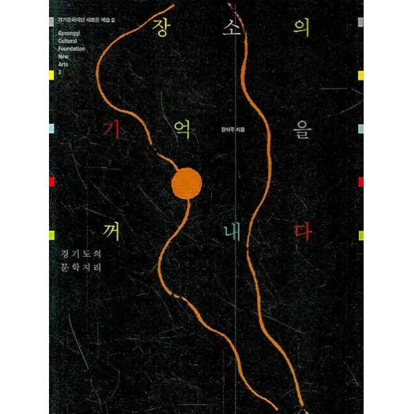 장소의 기억을 꺼내다:경기도의 문학지리, 사회평론