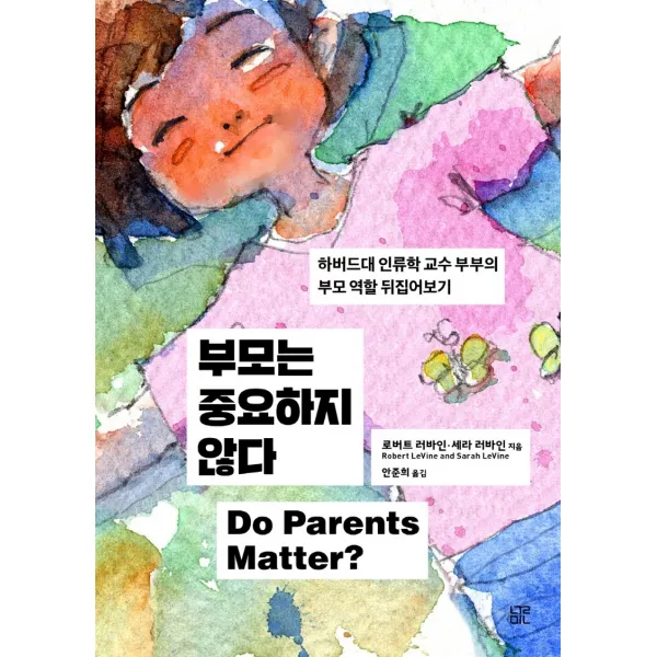 부모는 중요하지 않다:하버드대 인류학 교수 부부의 부모 역할 뒤집어보기, 눌민, 로버트 러바인 세라 러바인