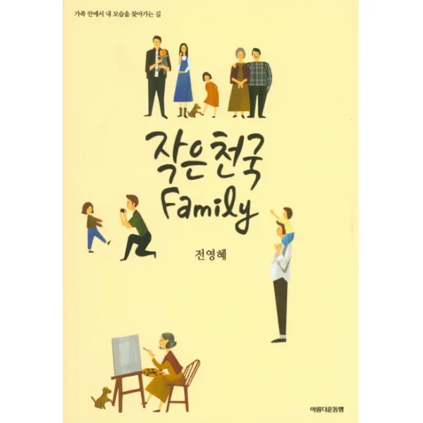 작은 천국 Family:가족 안에서 내 모습을 찾아가는 길, 아름다운동행
