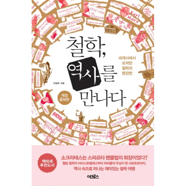 철학 역사를 만나다 : 세계사에서 포착한 철학의 명장면, 어크로스