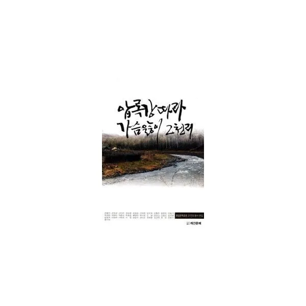 밀크북_2 압록강따라 가슴앓이 2천리, One color | One Size@1