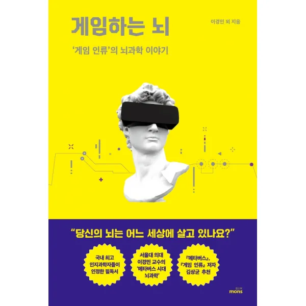 게임하는 뇌:‘게임 인류’의 뇌과학 이야기, 몽스북, 이경민, 서울대 인지과학연구소 연구원