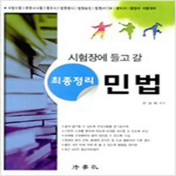 (새책) 시험장에 들고 갈 최종정리 민법