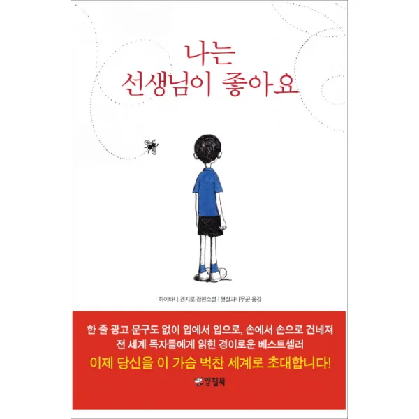 나는 선생님이 좋아요, 양철북
