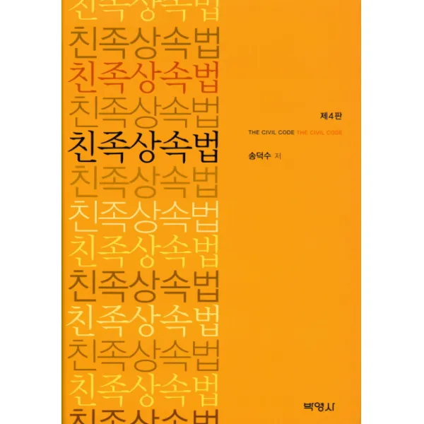 친족상속법, 박영사