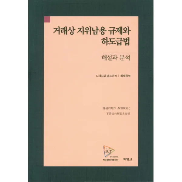 거래상 지위남용 규제와 하도급법: 해설과 분석, 박영사