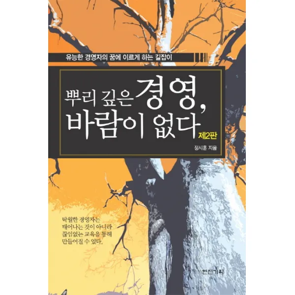 뿌리깊은 경영 바람이 없다:유능한 경영자의 꿈에 이르게 하는 길잡이 현진기획