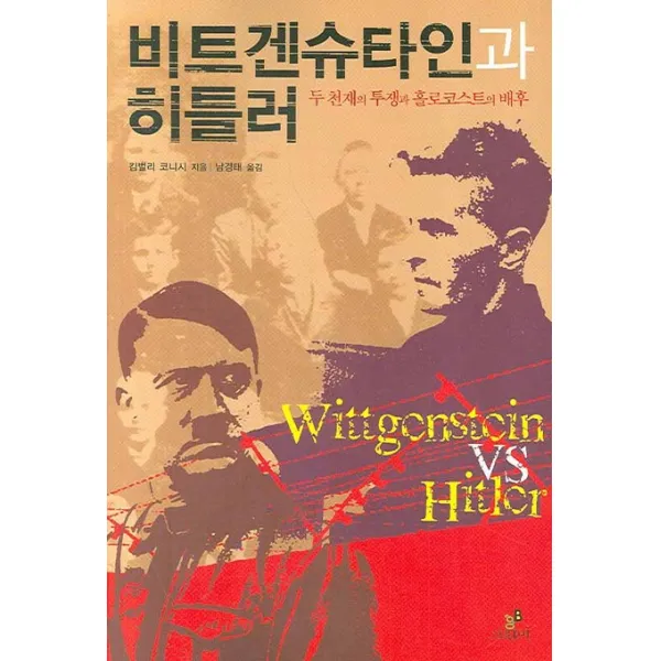 비트겐슈타인과 히틀러:두 천재의 투쟁과 홀로코스트의 배후, 그린비(그린비라이프)
