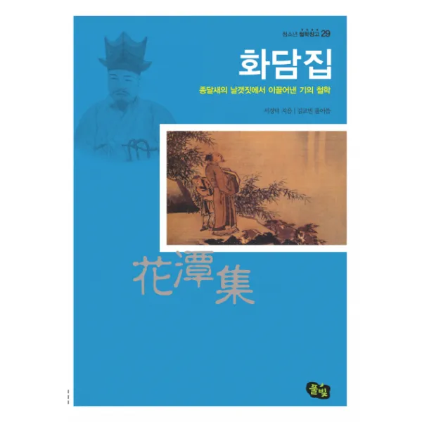 화담집:종달새의 날갯짓에서 이끌어낸 기의 철학, 풀빛