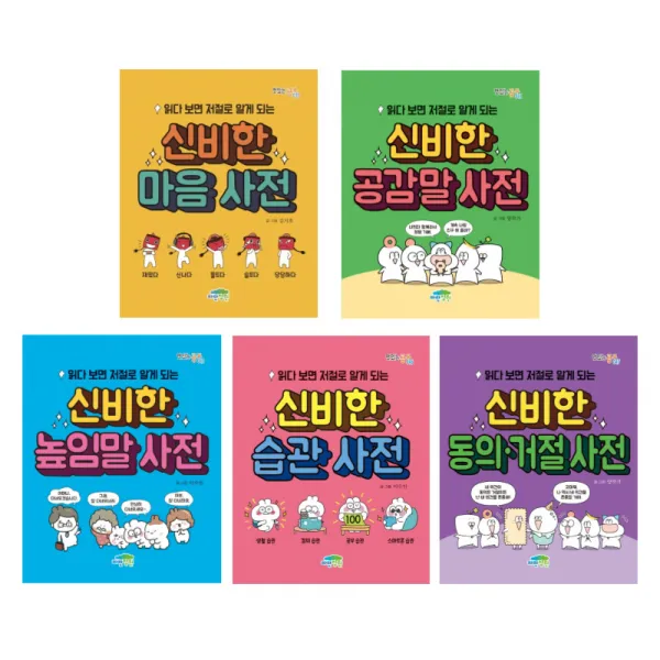 (시리즈 낱권선택) 읽다보면 저절로 알게되는 신비한 사전 - 마음 공감말 높임말 습관 동의거절
