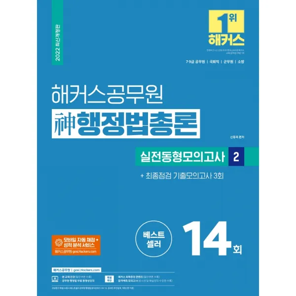 2022 해커스공무원 신 행정법총론 실전동형모의고사 2: 최종점검 기출모의고사 3회(7급 9급 공무원):모의고사 14회+기출모의 3회|7급 9급 공무원.국회직.군무원.소방, 해커스공무원