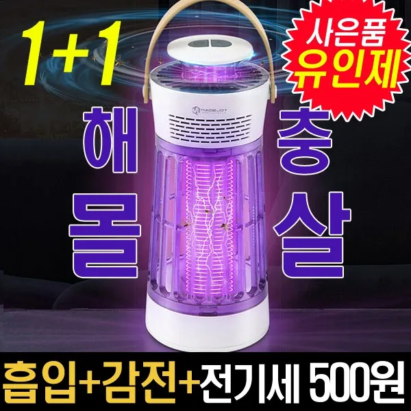 (한달치 유인제증정)1+1봄앤 흡입식+감전식 듀얼 모기퇴치기 해충퇴치기 가정용 업소용 캠핑용 날파리 날벌레 포충기 메이드조이 MA-E1000, 1+1개 봄앤 듀얼모기퇴치기