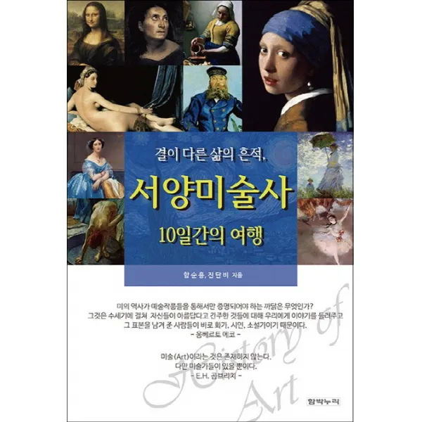 서양미술사 10일간의 여행:결이 다른 삶의 흔적, 함박누리