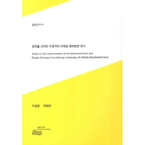 경관을 고려한 구릉지의 건축물 정비방안 연구, 서울연구원