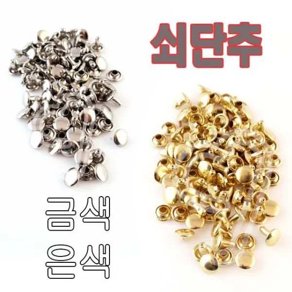 옷수선공예용쇠단추똑딱이단추과학준비물통포장 QC6+Y3A 쇠단추/똑딱이단추/공예용/옷수선/과학준비물-통포장 S06B606, 선택)쇠단추 통포장(금색)