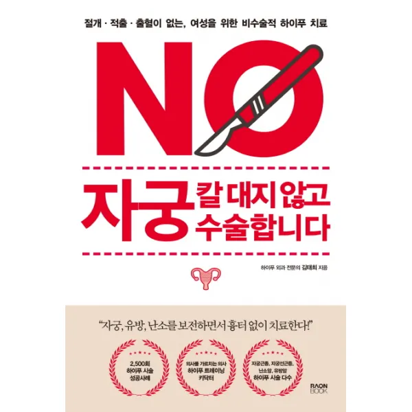 자궁 칼 대지 않고 수술합니다:절개ㆍ적출ㆍ출혈이 없는 여성을 위한 비수술적 하이푸 치료, 라온북